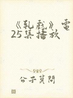 《轧戏》电视剧25集播放