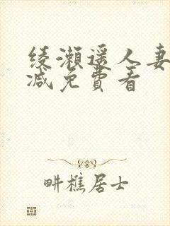 绫濑遥人妻无删减免费看封面