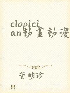 clopician动画动漫在线观看免费版高清
