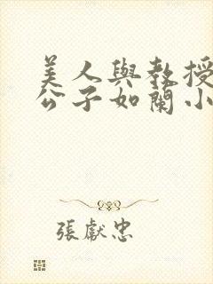 美人与教授by公子如兰小说全文免费阅读