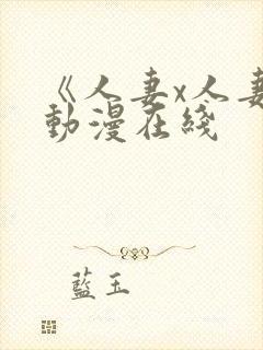 《人妻x人妻》动漫在线