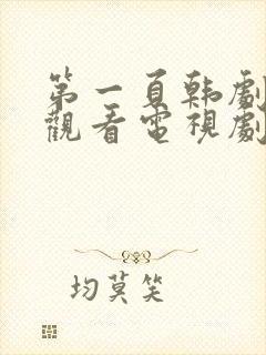 第一页韩剧免费观看电视剧全集高清