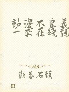 动漫不良义姐第一季在线观看免费全集