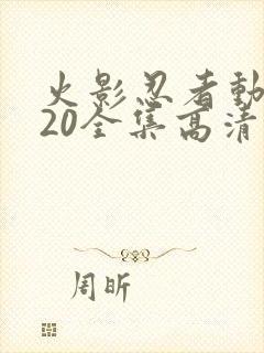 火影忍者动漫720全集高清在线观看封面