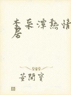 李采潭热情的邻居