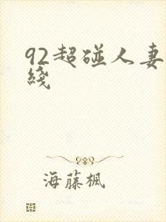 92超碰人妻在线