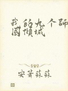 我的九个师娘倾国倾城封面