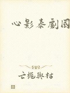 心影泰剧国语版