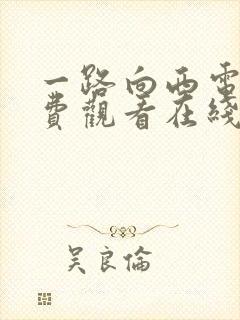 一路向西电影免费观看在线高清中