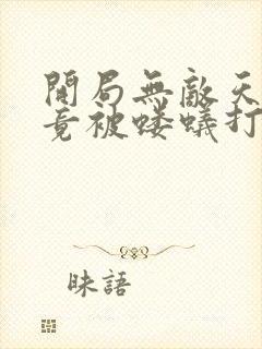 开局无敌天帝,竟被蝼蚁打上门陆玄封面