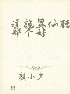 道诡异仙听书版哪个好