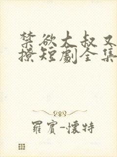 禁欲大叔又宠又撩短剧全集封面