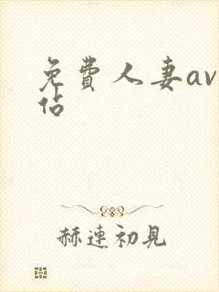 免费人妻av网站