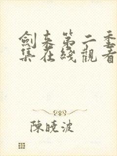 剑来第二季第三集在线观看