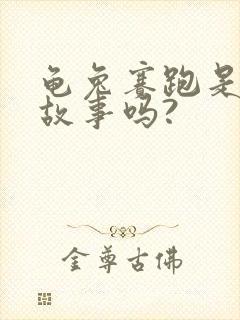 龟兔赛跑是寓言故事吗?