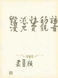 毁灭性的诱惑动漫免费观看全集