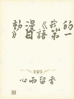 动漫《我的妈妈》日语第一集