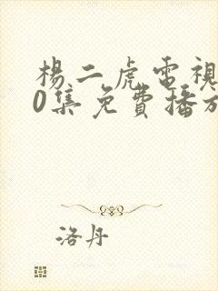 杨二虎电视剧40集免费播放封面