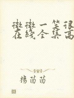 微微一笑很倾城在线全集高清免费封面