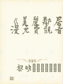 《美丽邻居》动漫免费观看全集