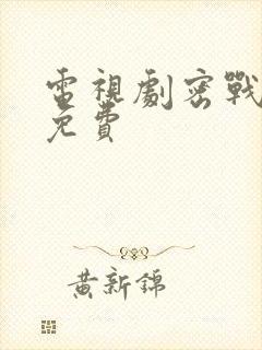 电视剧密战无声免费