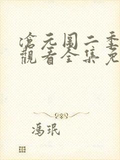 沧元图二季在线观看全集免费高清