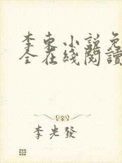 李东小说免费大全在线阅读全文无弹窗