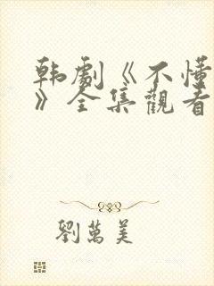 韩剧《不懂女人》全集观看