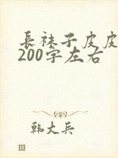 长袜子皮皮梗概200字左右封面