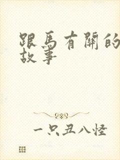 跟马有关的寓言故事