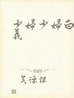 少妇少妇白洁高义