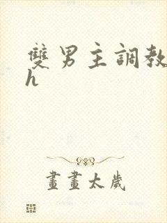 双男主调教文高h