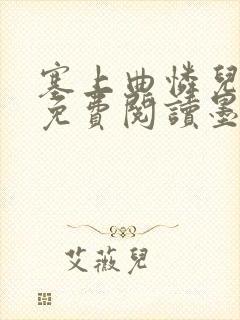 塞上曲怜儿全文免费阅读墨