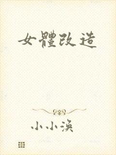 女体改造封面
