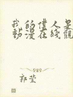 我的仆人是魅魔动漫在线观看全集