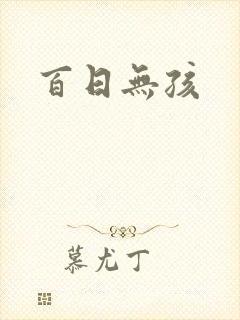百日无孩