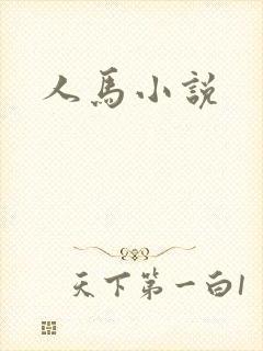 人马小说封面