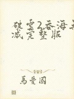 破云2吞海无删减完整版封面
