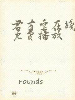 君有云在线观看免费播放