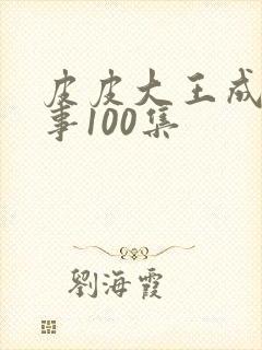 皮皮大王成语故事100集