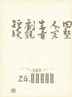 短剧生人回避在线观看完整版高清