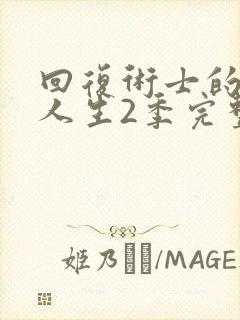 回复术士的重来人生2季完整版樱花动漫