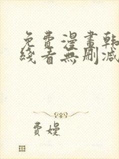 免费漫画韩漫在线看无删减