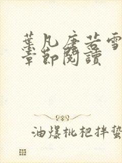 叶凡唐若雪最新章节阅读