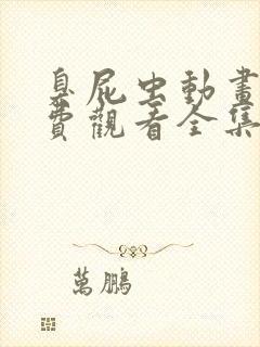 臭屁虫动画片免费观看全集