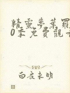 精灵梦叶罗丽10季免费观看封面