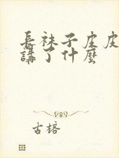 长袜子皮皮主要讲了什么