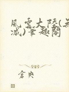 风云大陆(无删减)笔趣阁封面