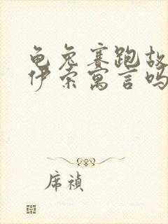 龟兔赛跑故事是伊索寓言吗