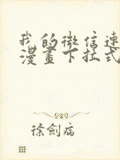 我的微信连三界漫画下拉式免费